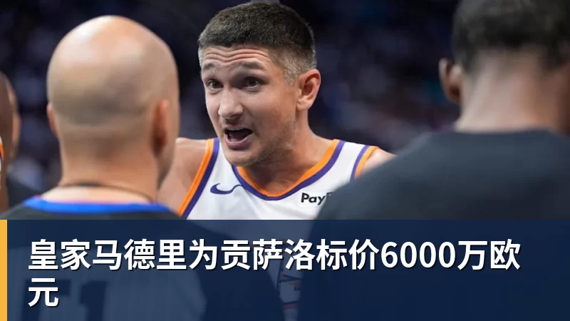皇家马德里为贡萨洛标价6000万欧元