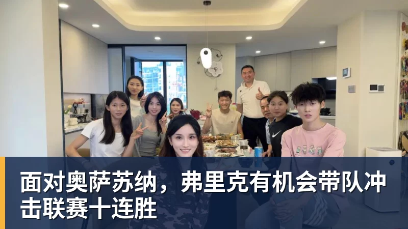 面对奥萨苏纳,弗里克有机会带队冲击联赛十连胜