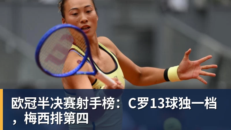 乐虎体育欧冠半决赛射手榜:C罗13球独一档,梅西排第四