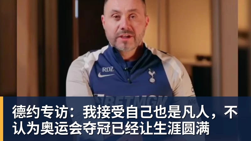 乐虎体育德约专访：我接受自己也是凡人，不认为奥运会夺冠已经让生涯圆满