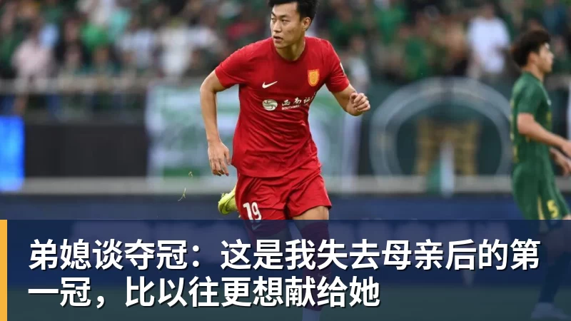 乐虎体育弟媳谈夺冠：这是我失去母亲后的第一冠，比以往更想献给她