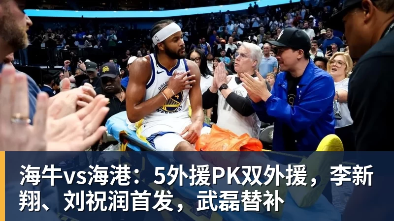 乐虎体育海牛vs海港：5外援PK双外援，李新翔、刘祝润首发，武磊替补