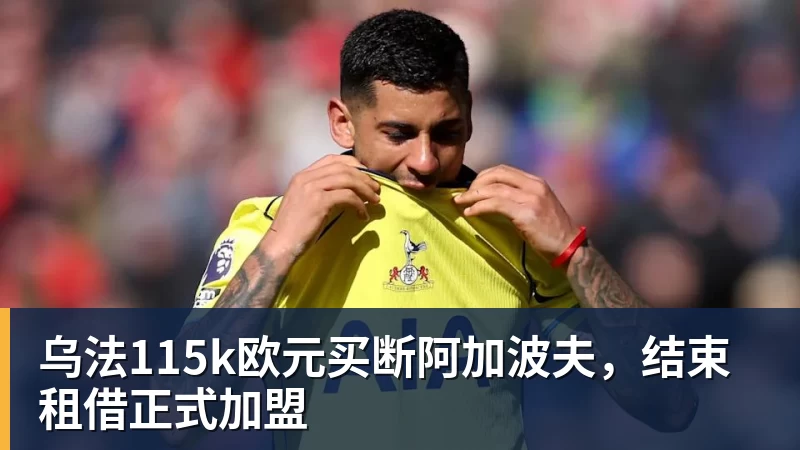 乐虎体育乌法115k欧元买断阿加波夫，结束租借正式加盟