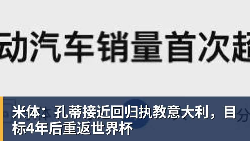 乐虎体育米体：孔蒂接近回归执教意大利，目标4年后重返世界杯