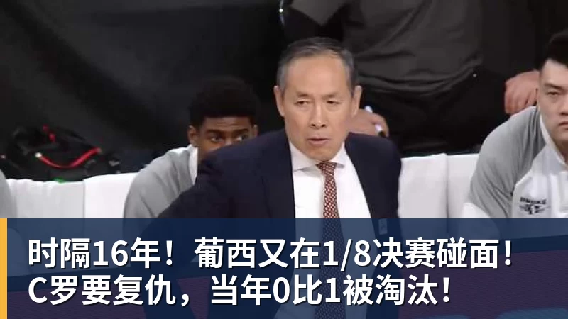 乐虎体育时隔16年！葡西又在1/8决赛碰面！C罗要复仇，当年0比1被淘汰！