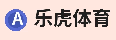 乐虎体育