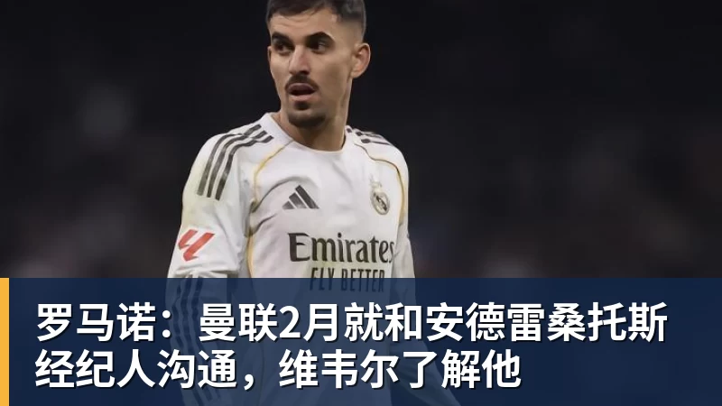 乐虎体育罗马诺：曼联2月就和安德雷桑托斯经纪人沟通，维韦尔了解他