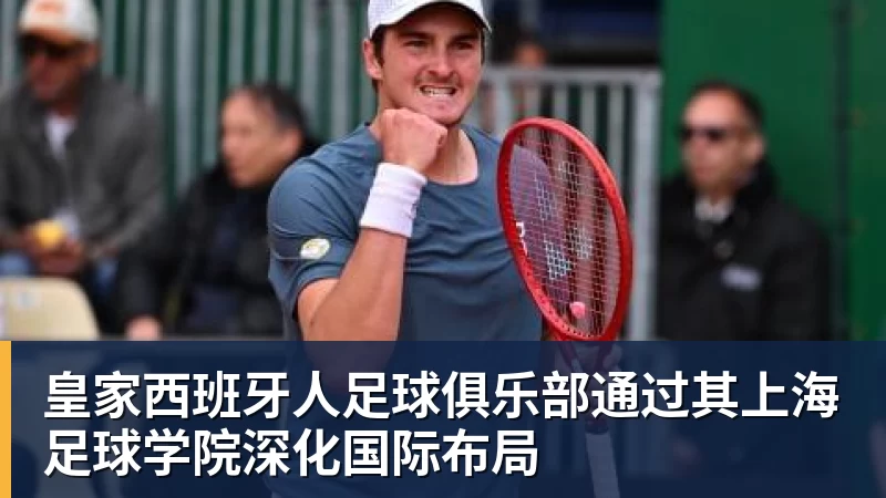 乐虎体育皇家西班牙人足球俱乐部通过其上海足球学院深化国际布局