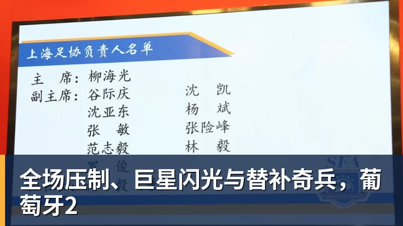 乐虎体育全场压制、巨星闪光与替补奇兵，葡萄牙2