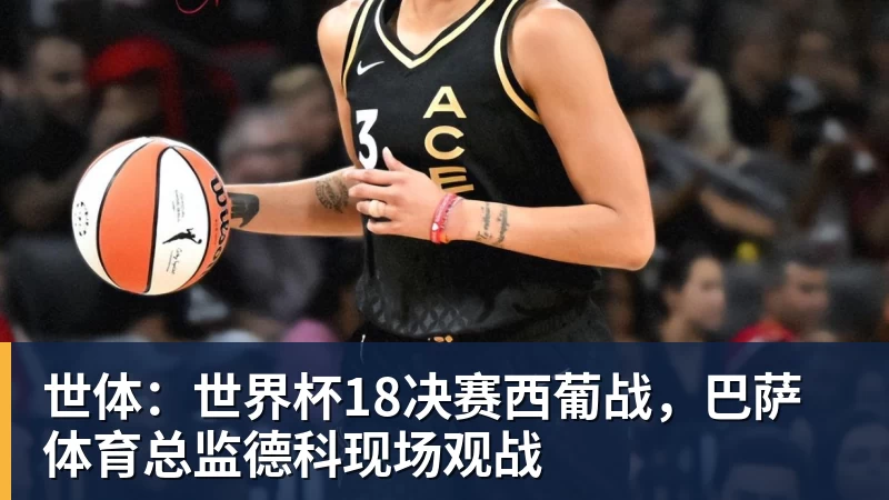 乐虎体育世体：世界杯18决赛西葡战，巴萨体育总监德科现场观战