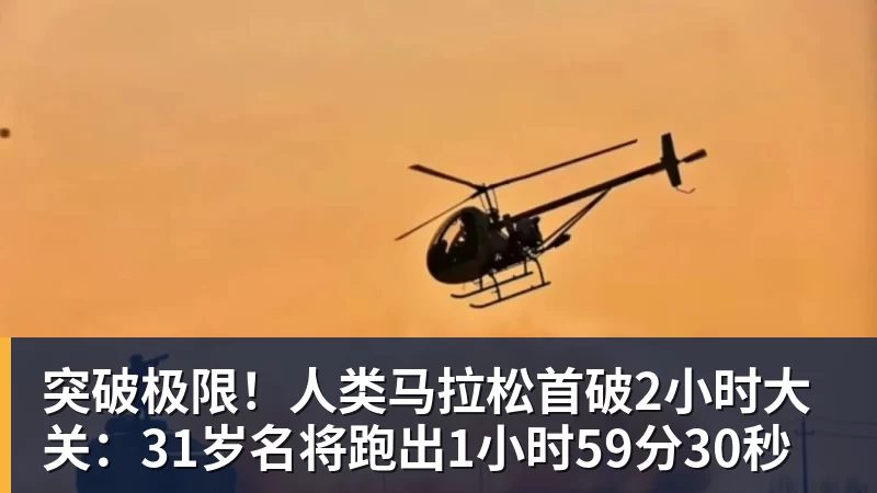 乐虎体育突破极限！人类马拉松首破2小时大关：31岁名将跑出1小时59分30秒