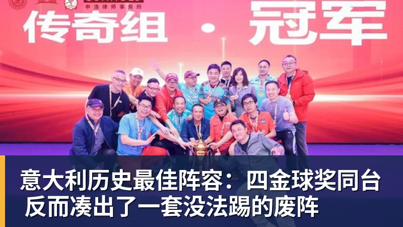 乐虎体育意大利历史最佳阵容：四金球奖同台 反而凑出了一套没法踢的废阵