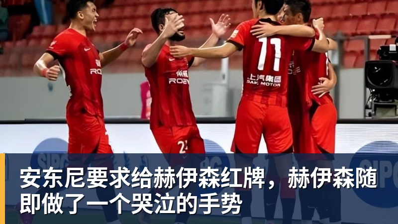 乐虎体育安东尼要求给赫伊森红牌，赫伊森随即做了一个哭泣的手势