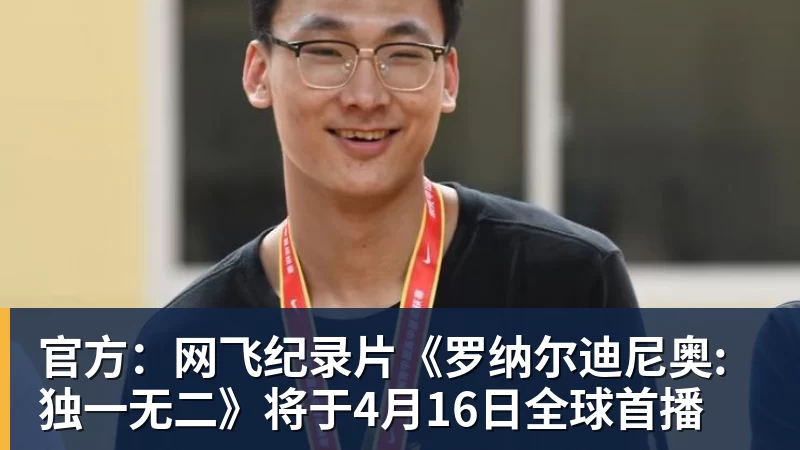 乐虎体育官方：网飞纪录片《罗纳尔迪尼奥: 独一无二》将于4月16日全球首播