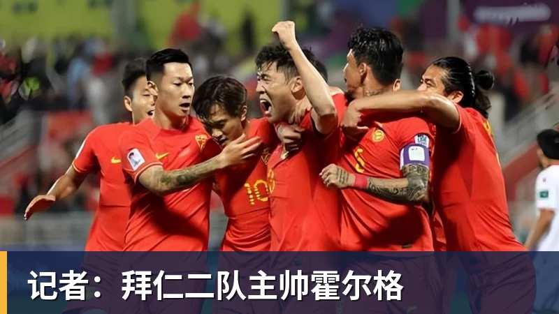 乐虎体育记者：拜仁二队主帅霍尔格