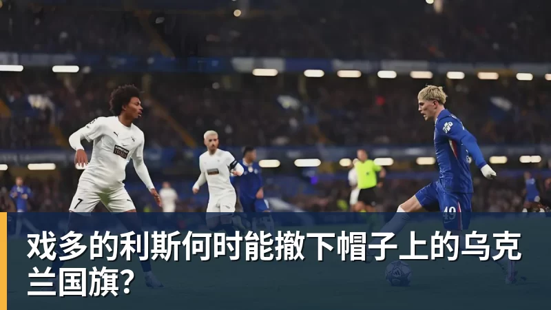 乐虎体育戏多的利斯何时能撤下帽子上的乌克兰国旗？