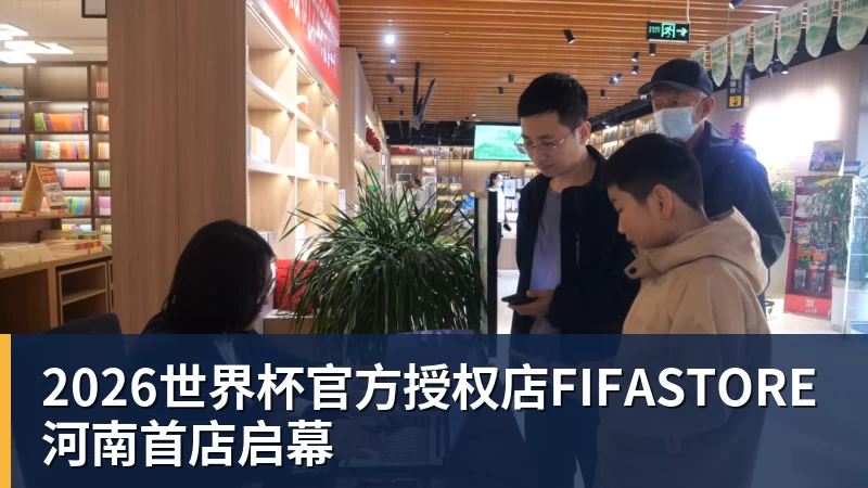 乐虎体育2026世界杯官方授权店FIFASTORE河南首店启幕