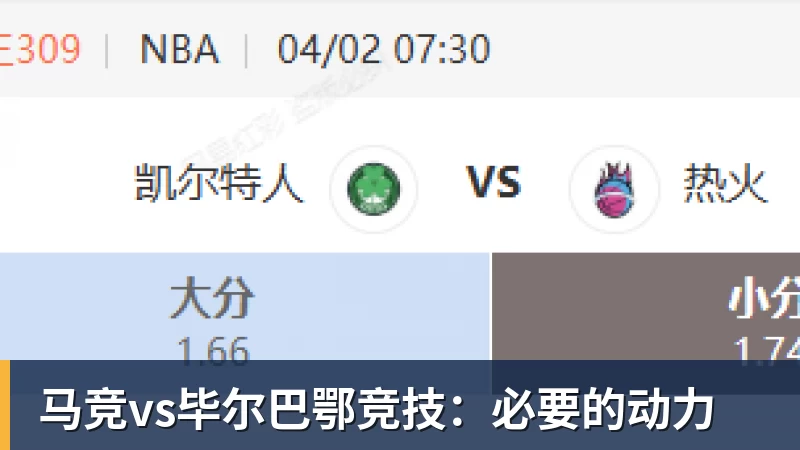 乐虎体育马竞vs毕尔巴鄂竞技：必要的动力