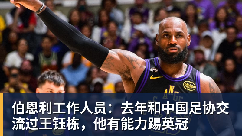 乐虎体育伯恩利工作人员：去年和中国足协交流过王钰栋，他有能力踢英冠