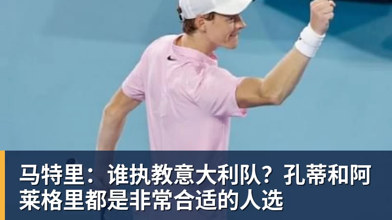 乐虎体育马特里：谁执教意大利队？孔蒂和阿莱格里都是非常合适的人选