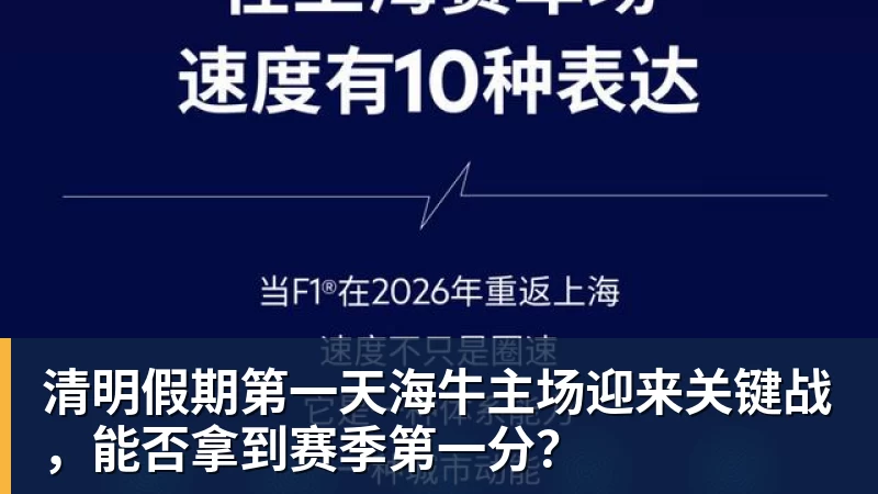 乐虎体育清明假期第一天海牛主场迎来关键战，能否拿到赛季第一分？