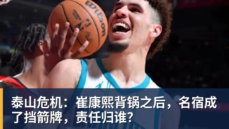 乐虎体育泰山危机：崔康熙背锅之后，名宿成了挡箭牌，责任归谁？