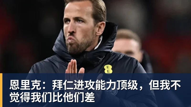 乐虎体育恩里克：拜仁进攻能力顶级，但我不觉得我们比他们差