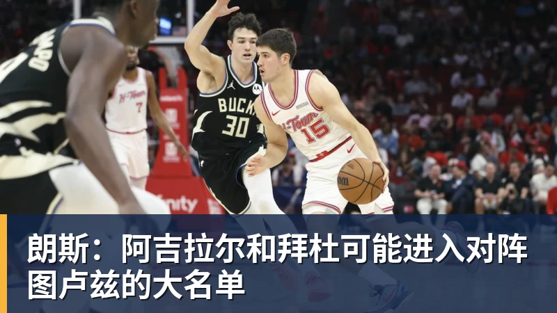乐虎体育朗斯：阿吉拉尔和拜杜可能进入对阵图卢兹的大名单