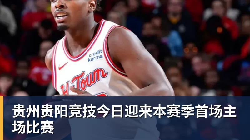 乐虎体育贵州贵阳竞技今日迎来本赛季首场主场比赛
