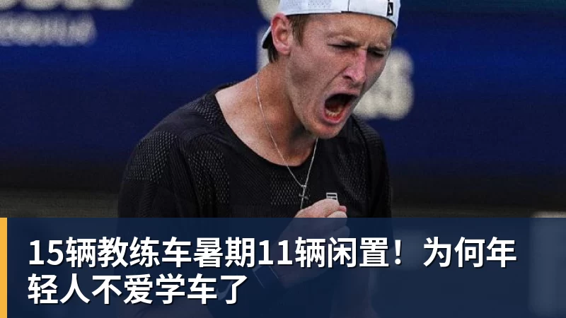 乐虎体育15辆教练车暑期11辆闲置！为何年轻人不爱学车了