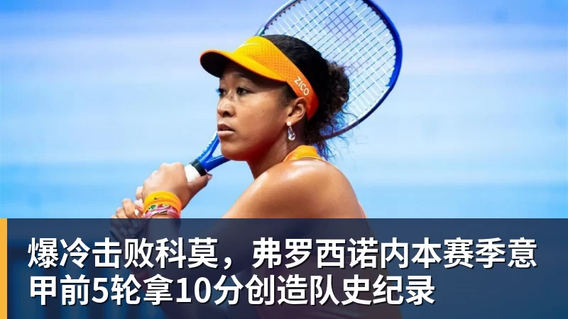 乐虎体育爆冷击败科莫，弗罗西诺内本赛季意甲前5轮拿10分创造队史纪录