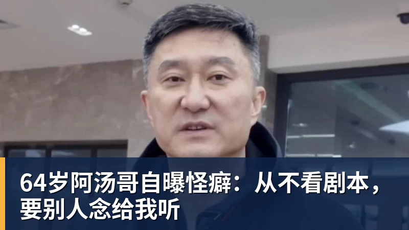 乐虎体育64岁阿汤哥自曝怪癖：从不看剧本，要别人念给我听