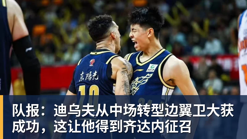 乐虎体育队报：迪乌夫从中场转型边翼卫大获成功，这让他得到齐达内征召