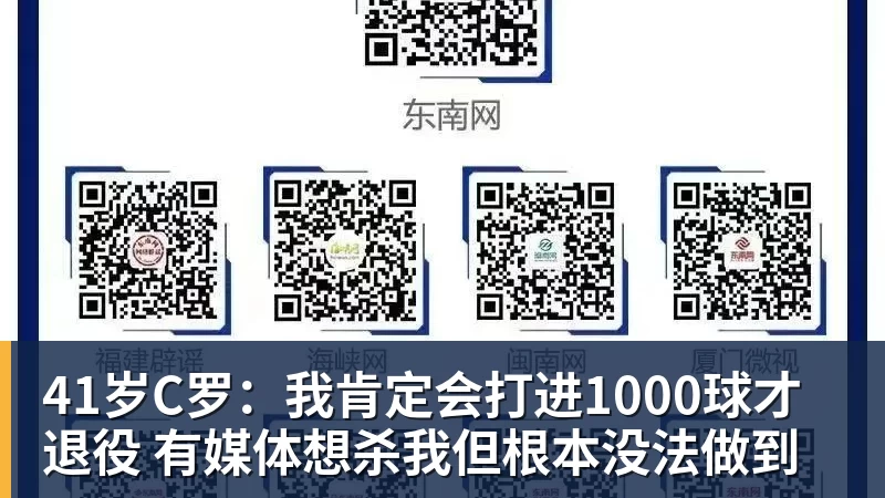 乐虎体育41岁C罗：我肯定会打进1000球才退役 有媒体想杀我但根本没法做到