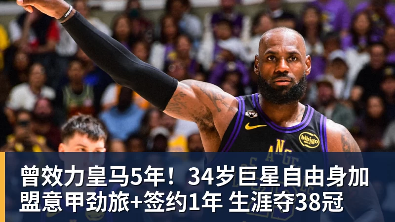 乐虎体育曾效力皇马5年！34岁巨星自由身加盟意甲劲旅+签约1年 生涯夺38冠