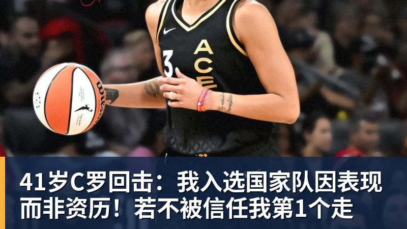 乐虎体育41岁C罗回击：我入选国家队因表现而非资历！若不被信任我第1个走
