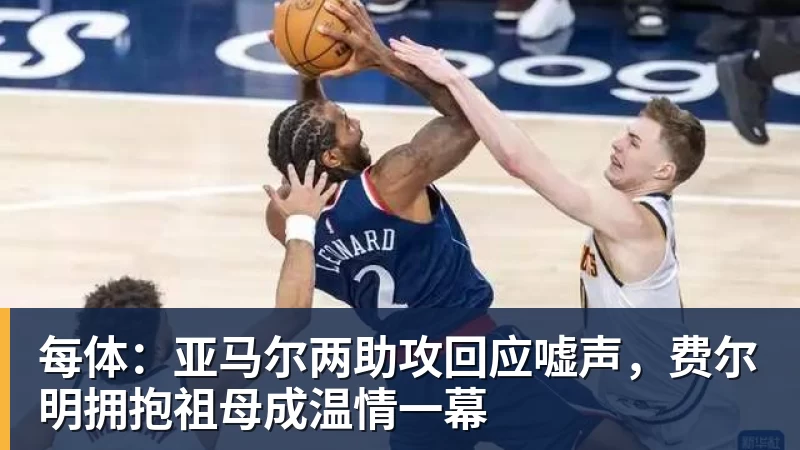 乐虎体育每体：亚马尔两助攻回应嘘声，费尔明拥抱祖母成温情一幕