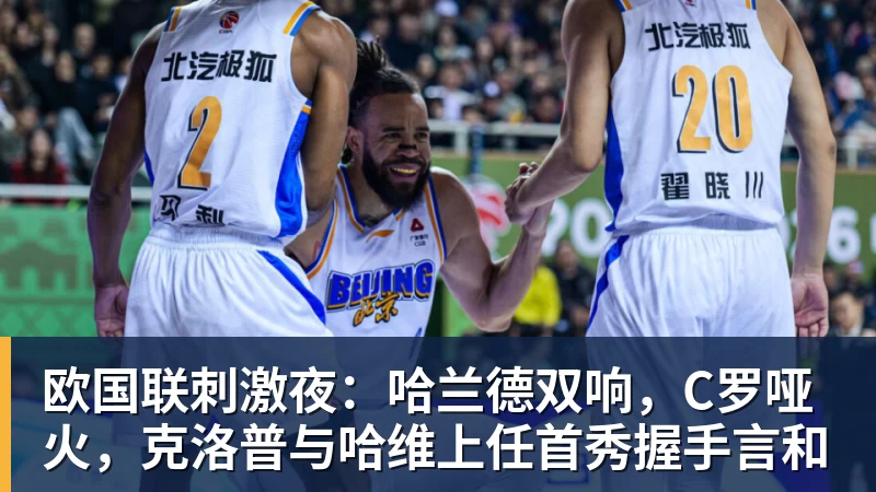 乐虎体育欧国联刺激夜：哈兰德双响，C罗哑火，克洛普与哈维上任首秀握手言和