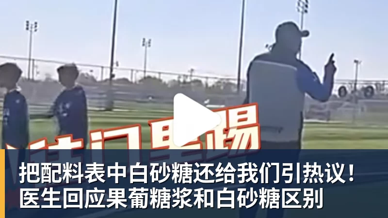 乐虎体育把配料表中白砂糖还给我们引热议！医生回应果葡糖浆和白砂糖区别