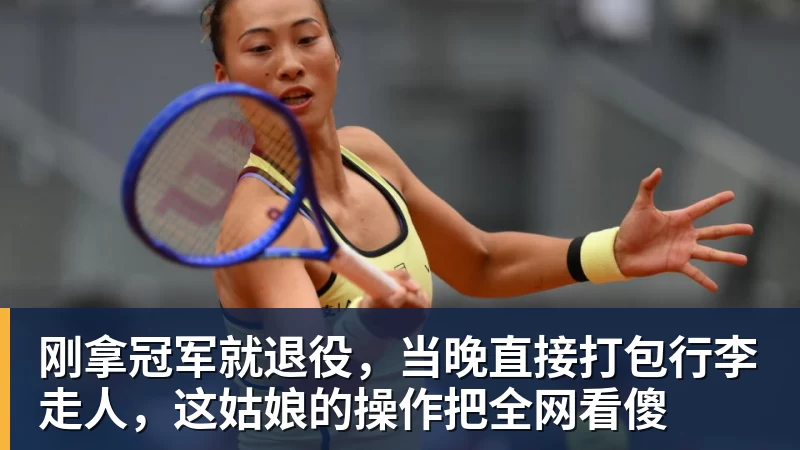 乐虎体育刚拿冠军就退役，当晚直接打包行李走人，这姑娘的操作把全网看傻