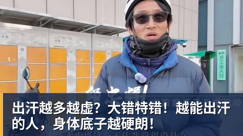 乐虎体育出汗越多越虚？大错特错！越能出汗的人，身体底子越硬朗！