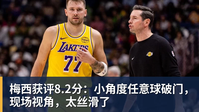 乐虎体育梅西获评8.2分：小角度任意球破门，现场视角，太丝滑了