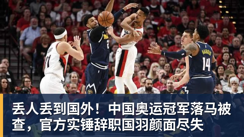 乐虎体育丢人丢到国外！中国奥运冠军落马被查，官方实锤辞职国羽颜面尽失