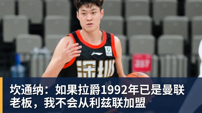 乐虎体育坎通纳：如果拉爵1992年已是曼联老板，我不会从利兹联加盟