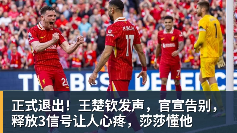 乐虎体育正式退出！王楚钦发声，官宣告别，释放3信号让人心疼，莎莎懂他