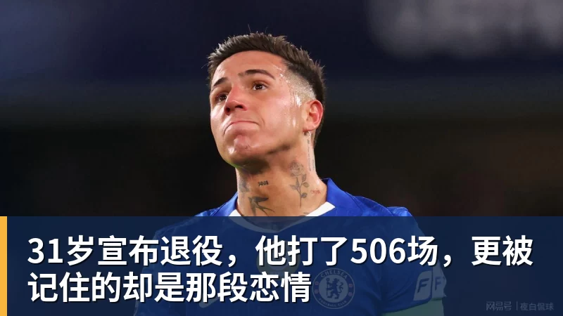 乐虎体育31岁宣布退役，他打了506场，更被记住的却是那段恋情
