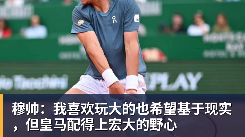 乐虎体育穆帅：我喜欢玩大的也希望基于现实，但皇马配得上宏大的野心