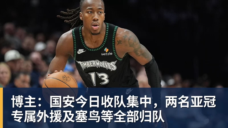 乐虎体育博主：国安今日收队集中，两名亚冠专属外援及塞鸟等全部归队