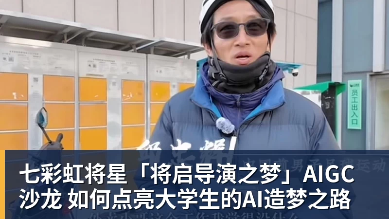 乐虎体育七彩虹将星「将启导演之梦」AIGC沙龙 如何点亮大学生的AI造梦之路