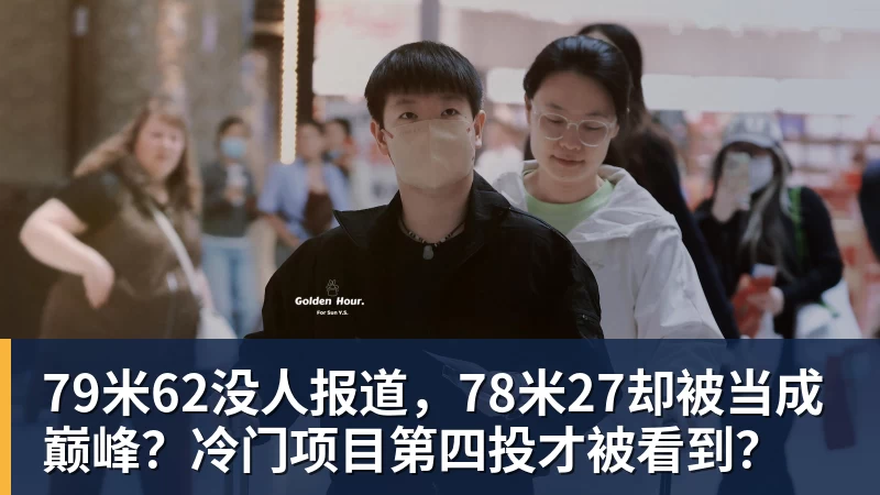 乐虎体育79米62没人报道，78米27却被当成巅峰？冷门项目第四投才被看到？